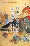 日本の食文化に歴史を読む―東海の食の特色を探る/