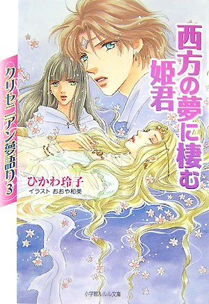 Cover image : クリセニアン夢語り〈3〉西方の夢に棲む姫君 (ルルル文庫)