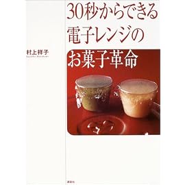 30秒からできる電子レンジのお菓子革命 (講談社のお料理BOOK)