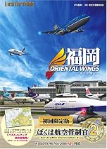 ぼくは航空管制官2 福岡OrientalWings 初回限定版