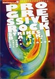 PROGRESSIVE ROCK STRIKES BACK〈1〉 (21世紀へのROCKの遺産―音楽専科復刻シリーズ)