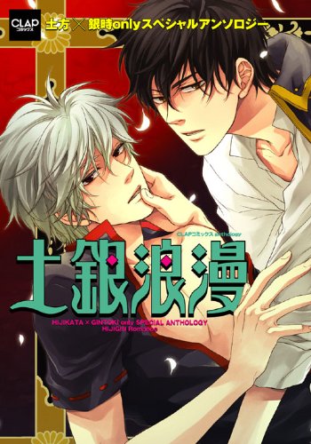 土銀浪漫 (CLAPコミックス anthology 21)