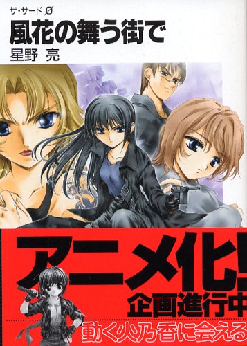 Cover image : 風花の舞う街で―ザ・サード0 (富士見ファンタジア文庫)