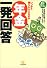年金一発回答―いつから幾らもらえるのか (小学館文庫)