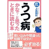 うつ病かな?と思ったときに読む本 (小学館文庫)