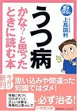 うつ病かな?と思ったときに読む本 (小学館文庫) の評価・レビュー