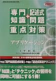 アプリケーション「専門知識+記述式問題」重点対策〈2002〉 (情報処理技術者試験対策書)
