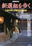 新選組を歩く―士道に殉じた男たちの軌跡 (別冊歴史読本 (62))