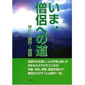 いま、僧侶への道―学び・修行・実践