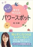 もっと幸せを呼び込むパワースポット (ホーム社書籍扱い一般書) 画像