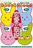 恋愛の取説―究極の恋愛心理テスト