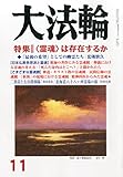 書評 大法輪 2014年 11月号 [雑誌] by カルロス