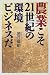 農業こそ21世紀の環境ビジネスだ
