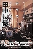 チョートクのボクのカメラたち