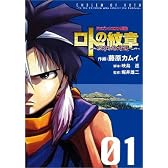 ロトの紋章‾紋章を継ぐ者達へ 1 (1)