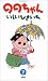 ののちゃん 7 (7) (アクションコミックス)