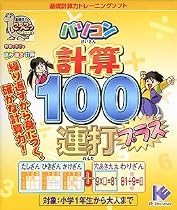 基礎学力こつこつシリーズ パソコン計算100連打プラス