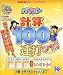 基礎学力こつこつシリーズ パソコン計算100連打プラス