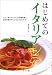 はじめてのイタリアン