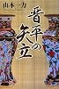 晋平の矢立