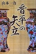 晋平の矢立