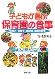 子どもが喜ぶ保育園の食事―保育士・栄養士・調理師・連携の給食 子どもが喜ぶ保育園の食事―保育士・栄養士・調理師・連携の給食