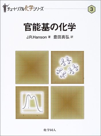 Cover image : 官能基の化学 (チュートリアル化学シリーズ)