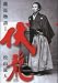 龍馬物語〈1〉伏龍 (龍馬物語 1)