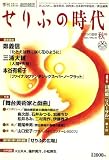 せりふの時代 2007年 11月号 [雑誌]