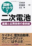 図解でナットク!二次電池―基礎と応用技術の最前線