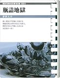瓶詰地獄 (お風呂で読む文庫 21)