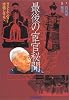 最後の宦官秘聞―ラストエンペラー溥儀に仕えて