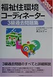 福祉住環境コーディネーター3級過去問題集〈2003年版〉
