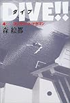 DIVE!!(4) コンクリートドラゴン