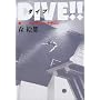 DIVE!!�q4�r�R���N���[�g�E�h���S��