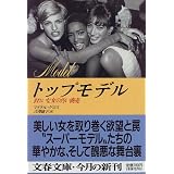 トップモデル―きれいな女の汚い商売 (文春文庫)