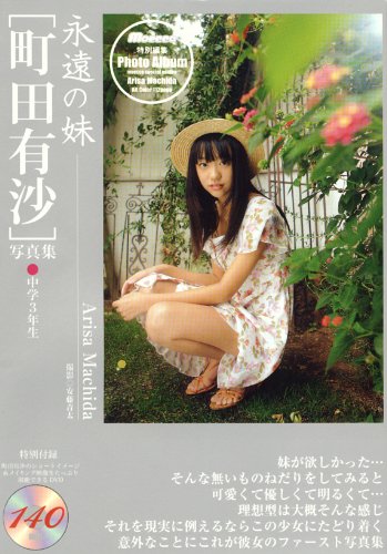 町田有沙