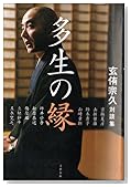 多生の縁 玄侑宗久対談集