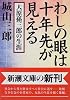 わしの眼は十年先が見える―大原孫三郎の生涯 (新潮文庫)