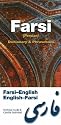 Farsi-English/English-Farsi Dictionary and Phrasebook: Romanized (Hippocrene Dictionary & Phrasebooks)