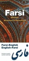 Farsi-English/English-Farsi Dictionary and Phrasebook: Romanized (Hippocrene Dictionary & Phrasebooks)