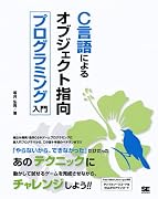 C言語によるオブジェクト指向プログラミング入門