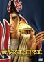�e���}�G�E���}�G �ʏ�� [DVD]