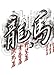 龍馬伝