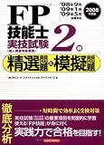 FP技能士2級実技試験 精選問題&模擬問題〈2008年度版〉/