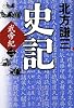 史記 武帝紀 2
