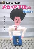 メカ★アフロくん 爆裂会社編