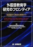 外国語教育学研究のフロンティア―四技能から異文化理解まで