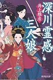 深川霊感三人娘 (廣済堂文庫)