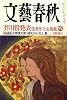 文藝春秋 2007年 03月号 [雑誌]